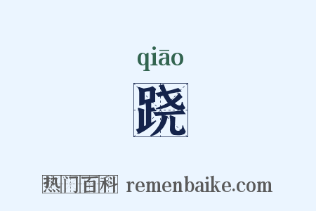 跷是什么意思的图片